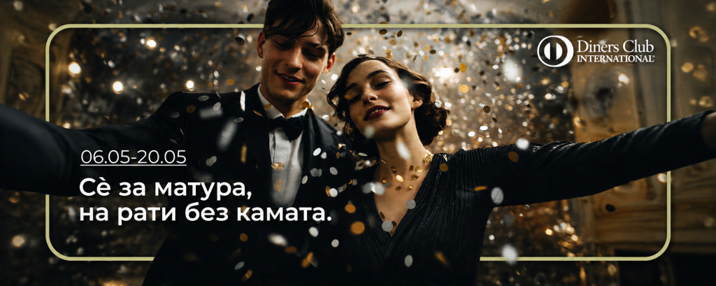 матурска промоција со Diners