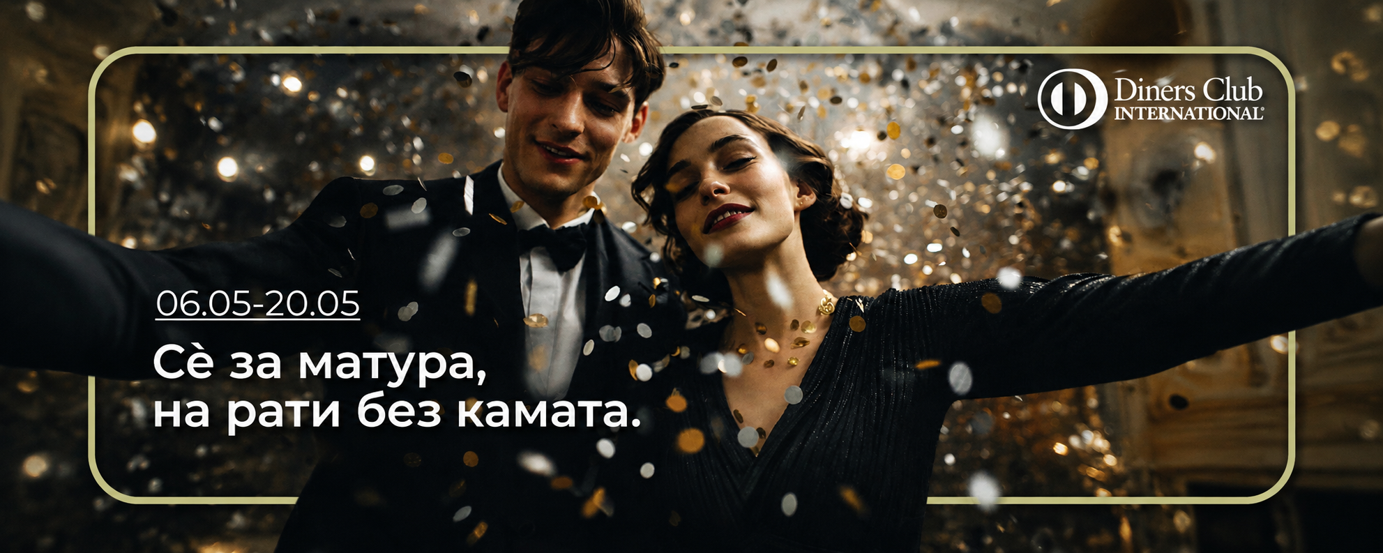 матурска промоција со Diners